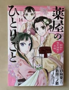 薬屋のひとりごと 14巻 倉田三ノ路のサムネイル