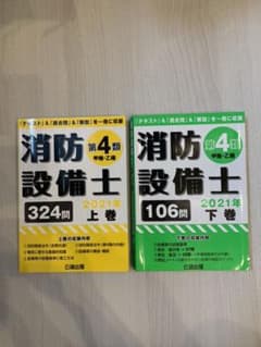 消防設備士第4類(甲種・乙種) 2021年 上下のサムネイル