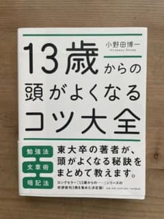 13歳からの頭がよくなるコツ大全のサムネイル
