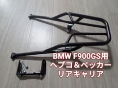Hepco&Becker リアキャリア BMW F900GS用 - メルカリ
