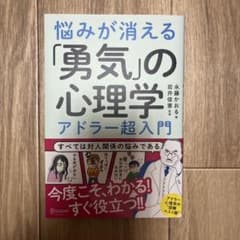 悩みが消える「勇気」の心理学 アドラー超入門のサムネイル
