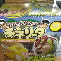 ハナ様　テレビ朝日　よぬこ0円生活チネリータのサムネイル