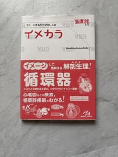 美品◯イメカラ 循環器 第1版 メディックメディアのサムネイル