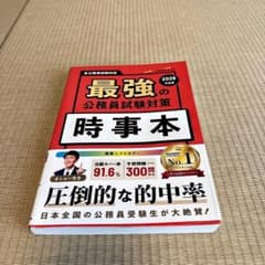 最強の公務員試験対策 時事本 2026年度版のサムネイル