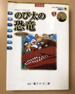 のび太の恐竜のサムネイル