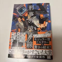 刑事の境界線 宮島明道 文庫本のサムネイル
