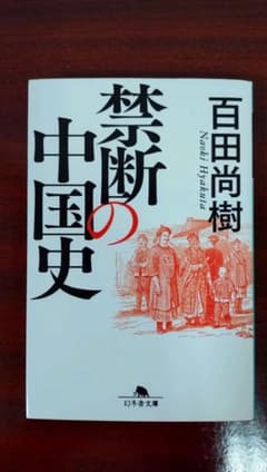 禁断の中国史 百田尚樹 幻冬舎文庫のサムネイル
