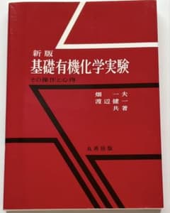 新版 基礎有機化学実験 その操作と心得のサムネイル