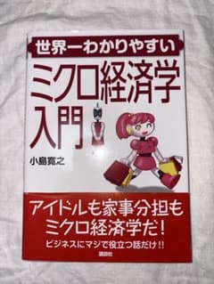 世界一わかりやすい　ミクロ経済学入門のサムネイル