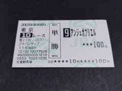 2003年 第23回 GI ジャパンカップ アンジュガブリエル 単勝馬券 /他場