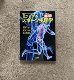 1から学ぶスポーツ生理学のサムネイル