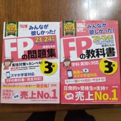 2023―2024年版 みんなが欲しかった! FPの教科書 問題集 3級のサムネイル