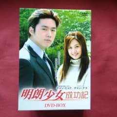 明朗少女成功記 DVD-BOX〈6枚組〉のサムネイル
