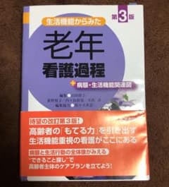 生活機能からみた老年看護過程+病態・生活機能関連図のサムネイル