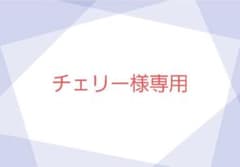 チェリー様専用のサムネイル