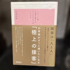 お客様がずっと通いたくなる「極上の接客」 : リピート率9割を超える小さなサロ…のサムネイル