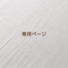 あ様専用のサムネイル