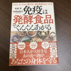 免疫は発酵食品でぐんぐんあがる コロナ、インフルに負けない自己免疫力のつけ方のサムネイル