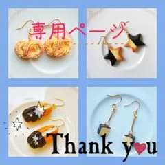 くるみやまびこ様専用のサムネイル