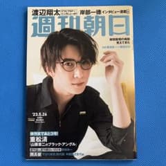 【399円均一】週刊朝日 2023年5月26日号 表紙:渡辺翔太のサムネイル