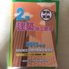 2級建築施工管理技術検定試験問題解説集録版 2019年版 学科・実地のサムネイル