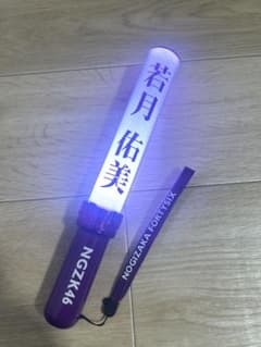 乃木坂46 若月佑美 ペンライトのサムネイル