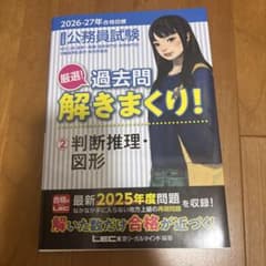 公務員試験厳選!過去問解きまくり! : 大卒程度. 2026-27年合格目標2のサムネイル