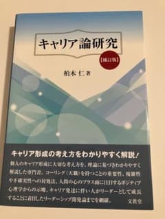 キャリア論研究 補訂版のサムネイル