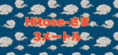 Hitose-さま専用ページのサムネイル