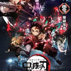 鬼滅の刃　零巻のサムネイル