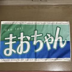 乃木坂46 五百城茉央 個別バナータオルのサムネイル