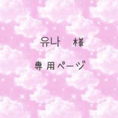 유나様専用ページのサムネイル