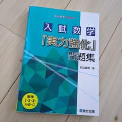 入試数学「実力強化」問題集のサムネイル