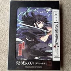 鬼滅の刃 刀鍛冶の里DVD 完全生産限定版 ２巻のサムネイル