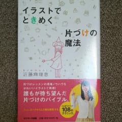 イラストでときめく片づけの魔法のサムネイル