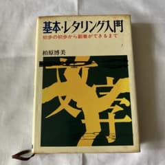 基本・レタリング入門 柏原博美 日本文芸社のサムネイル