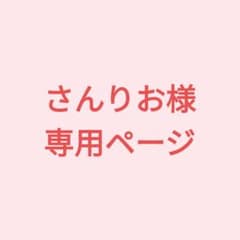 さんりお様 専用ページのサムネイル