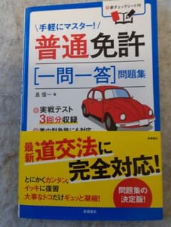 普通免許一発合格問題集のサムネイル