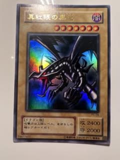 遊戯王 真紅眼の黒竜 PG-09 ウルトラレア - メルカリ