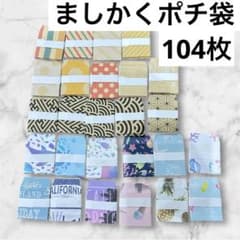 ましかくぽち袋　豆ぽち袋　ハンドメイド　封筒　26種類　各4枚　104枚セットのサムネイル