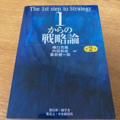 1からの戦略論 = The 1st step of Strategyのサムネイル