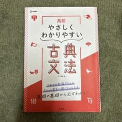 高校 やさしくわかりやすい 古典文法のサムネイル