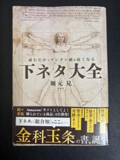 読むだけでグングン頭が良くなる下ネタ大全のサムネイル
