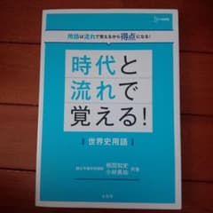 時代と流れで覚える!世界史用語のサムネイル