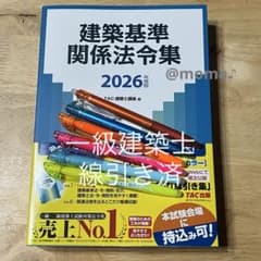 一級建築士 TAC 法令集 2026 令和8年 線引き - メルカリ