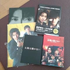 竹内涼真、藤原竜也出演作太陽は動かないDVD・写真集・パンフレット・グッズセット 竹内涼真、藤原竜也出演作太陽は動かないDVD・写真集・パンフレット