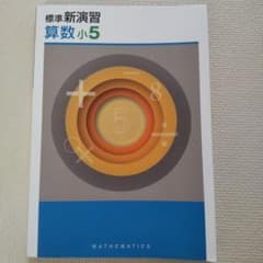 【Taka様】標準新演習 算数 5年のサムネイル