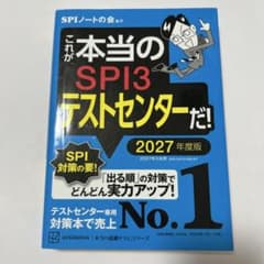 これが本当のSPI3 テストセンターだ！2027年度版のサムネイル