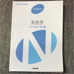 生化学 系統看護学講座のサムネイル