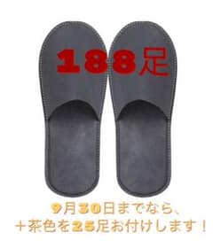スリッパ 使い捨て 新品未使用のサムネイル